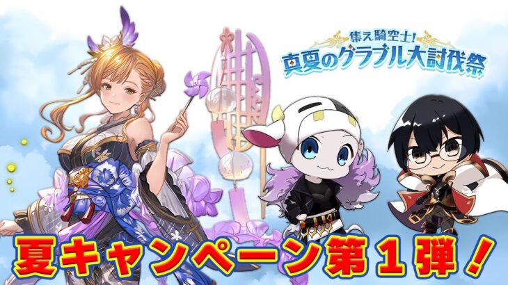 【グラブル】無料10連＆真夏のグラブル大討伐祭はじまったので全力で楽しんでいく！🐮👓 第2125回目【🔴LIVE配信】