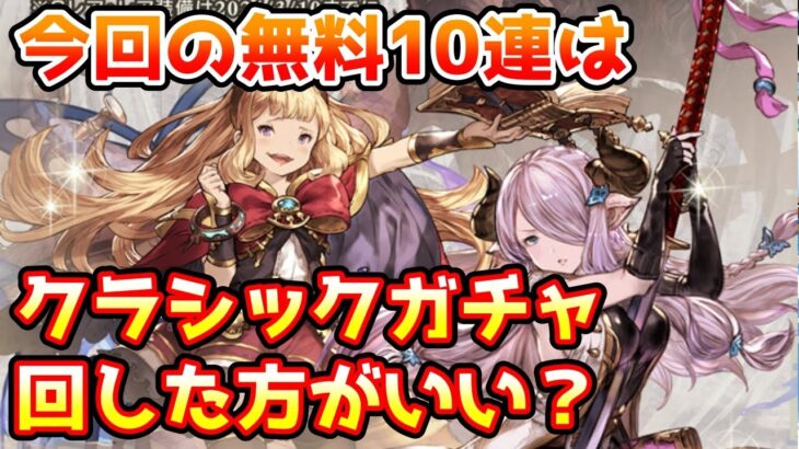 【グラブル】今回の無料10連はクラシックガチャを回すべきなのかについて解説！