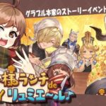 【#グラブル 】10周年から 騎空士になりました！【サイドストーリー／お子様ランチde OH MY リュミエール】