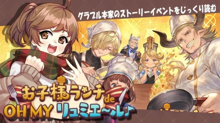 【#グラブル 】10周年から 騎空士になりました！【サイドストーリー／お子様ランチde OH MY リュミエール】