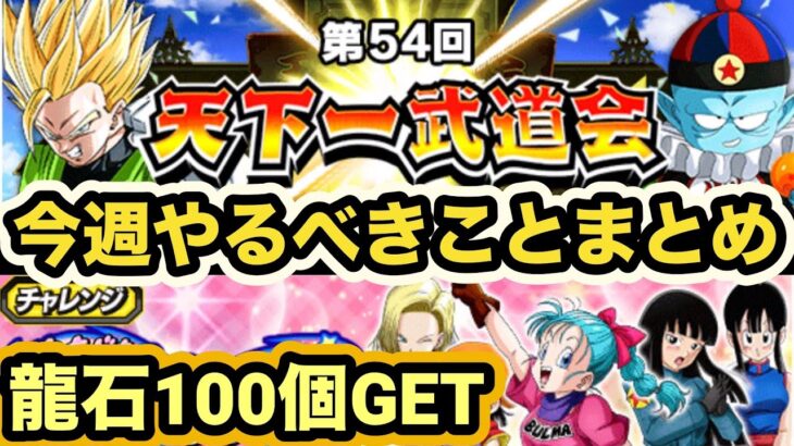 【ドッカンバトル】今週で龍石100個以上配布！今週やるべきことまとめ！【Dragon Ball Z Dokkan Battle】