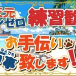 【初見歓迎】運命のレジェフェスまで残り14時間【参加型】【#グラブル】【#GRANBLUEFANTASY】