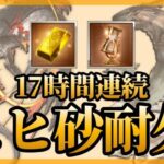 【並走歓迎】17時間連続！ヒヒ砂耐久！！ガチャもあるかも？（前半）【グラブル】