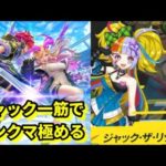 【フェスティバトル】現在ゴールド1！ジャック個人9位！【フェスバ】【モンスト】【白猫】