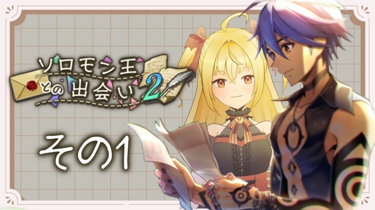 【#メギド７２】ソロモン王との出会い2 #1　初見実況【魔ヶ月にーな】#vtuber