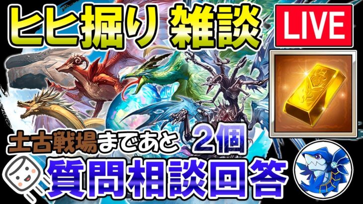 🔴【質問・相談】マシュマロ回答もします！　土古戦場まであと2個　ヒヒ掘りしながら雑談ライブ【グラブル】