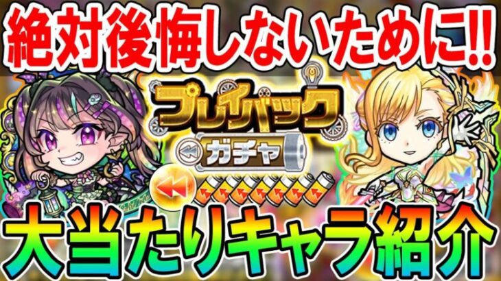 【神ガチャ再来!!】プレイバックガチャ2024当たりキャラクター紹介！絶対に選ぶべきキャラクターはどれ!?【モンスト/しゅんぴぃ】