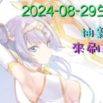 [直播_20240829] FGO – 抽新布妹! 來陪泰倫斯刷箱囉!