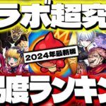 【モンスト】※悪魔ほむらの順位がやばい…クリアしていたら凄すぎる！コラボ超究極難易度ランキング【2024年8月最新版】