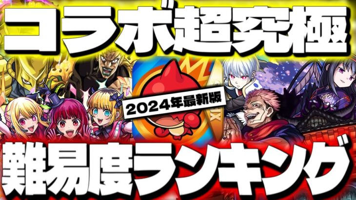 【モンスト】※悪魔ほむらの順位がやばい…クリアしていたら凄すぎる！コラボ超究極難易度ランキング【2024年8月最新版】