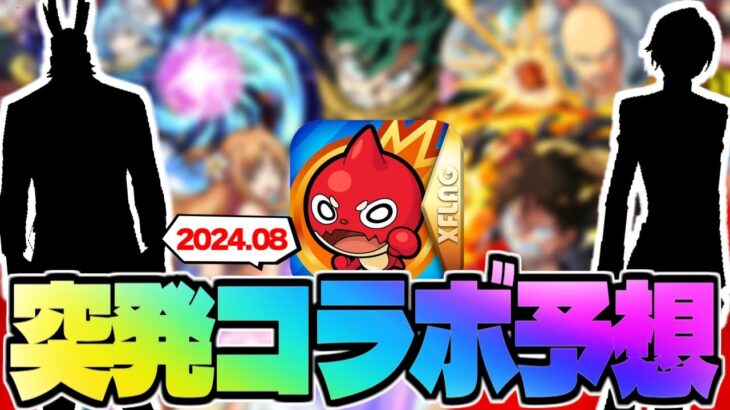 【モンスト】※発表直前に判明した情報でまさかの展開に…ついにあの作品とのコラボが発表されるのか！《2024年8月コラボ予想》