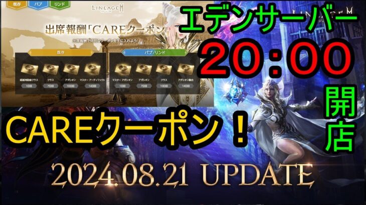 【リネージュ2M】Vol,200。CAREクーポンとグレシアと脱出のなんか！20時からはエデン鯖実装！【リネ２Ｍ】生でグダっと。