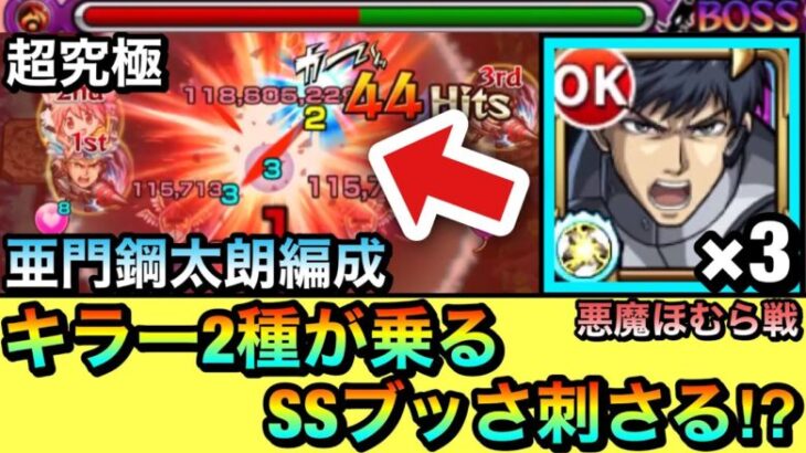 【モンスト】ボスに”キラー2種”のSSがブッ刺さる！？『亜門鋼太朗』3体編成で超究極悪魔ほむらに挑んでみた！【まどマギコラボ】