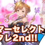 【グラブル】2回目のサマーセレクトスタレ！欲しいキャラor召喚石ゲットする！【2024年8月スターレジェンドガチャ】