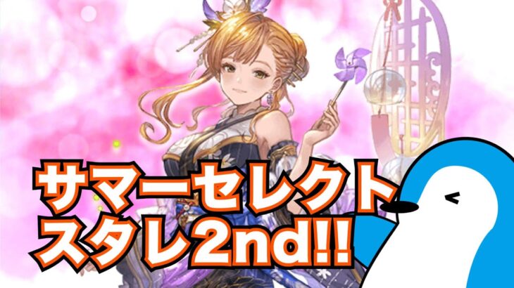 【グラブル】2回目のサマーセレクトスタレ！欲しいキャラor召喚石ゲットする！【2024年8月スターレジェンドガチャ】