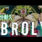 ブロリーラップ30分耐久#ドラゴンボール #ドラゴンボールzドッカンバトル #ドッカンバトル