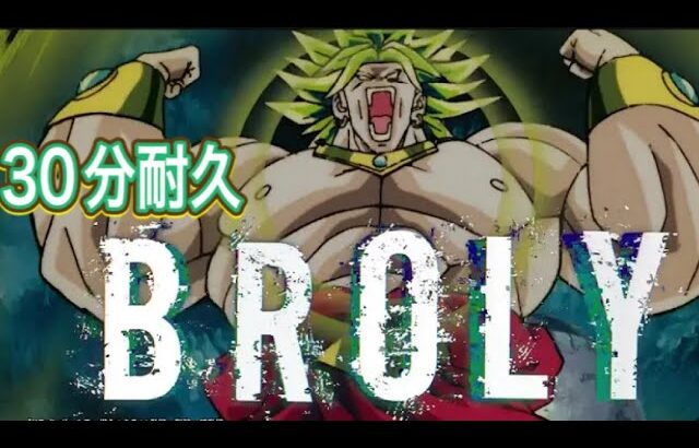 ブロリーラップ30分耐久#ドラゴンボール #ドラゴンボールzドッカンバトル #ドッカンバトル