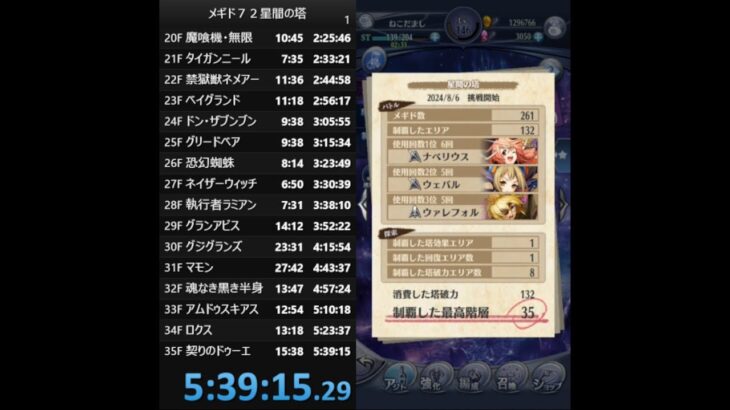 【メギド７２】星間の塔35階RTA（バトル倍速あり）【5:39:15】