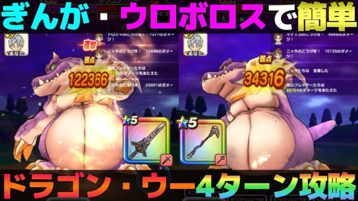 【ドラクエウォーク】ドラゴン・ウー攻略。型にはめればぎんがとウロボロスで4ターンで終わります