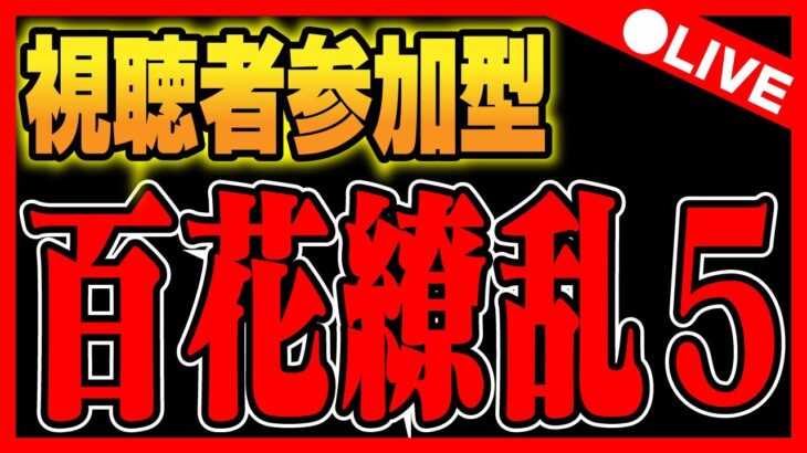 🔴【視聴者参加型】百花繚乱5をやろう【パズドラ雑談配信】 #パズドラ　#雑談　#ラジオ 　#縦型配信