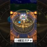 【ドラクエウォーク】☆5確定ガチャ