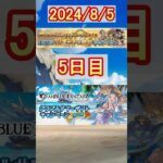 【グラブル】5日目／グラブルサマーギフトキャンペーン第1弾！1日1回10連無料！【グランブルーファンタジー】#shorts