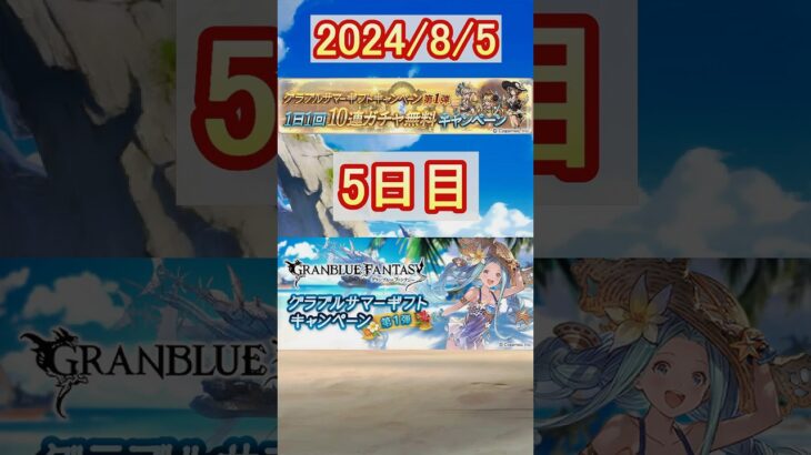 【グラブル】5日目／グラブルサマーギフトキャンペーン第1弾！1日1回10連無料！【グランブルーファンタジー】#shorts