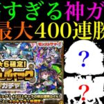 【モンスト】初ゲ限定出まくり＆ずっと欲しかった超当たり限定来た!?『プレイバックガチャ』を5垢まとめて最大400連引いてみたら最高だった!!