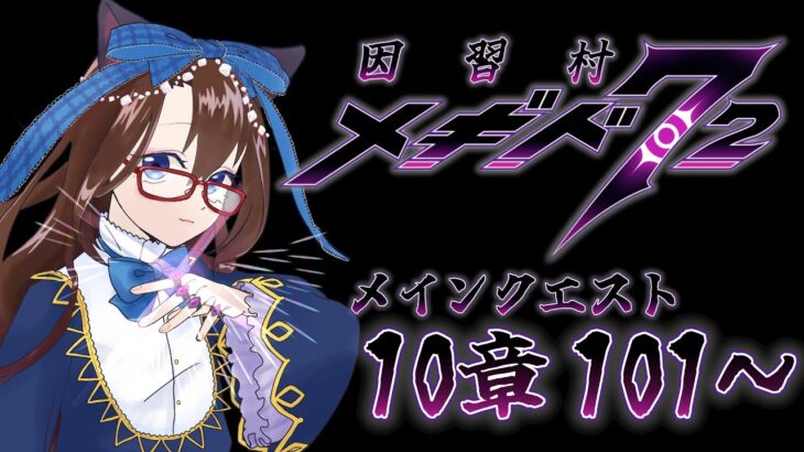 【 #メギド72 初見実況 】因習村村民に何故か歓迎される メイン10章 101,102 #70  【化学系Vtuber 明晩あるむ】