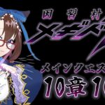 【 #メギド72 初見実況 】因習村村民に何故か歓迎される メイン10章 103,104 #71  【化学系Vtuber 明晩あるむ】