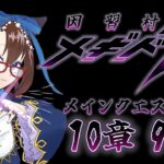 【 #メギド72 初見実況 】因習村村民に何故か歓迎される メイン10章 99,100 #68  【化学系Vtuber 明晩あるむ】