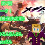 [メギド72 ]メギトーーーク！ 第7回! 大罪同盟最強決定戦　感想会! 　ゲスト：qazさん  ミロんさん