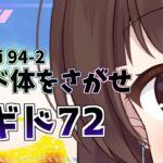 【#メギド72 】#9章4節 94-2 『メギド体をさがせ』も無限バラム砲で撃ち抜いていくメギド72【ぼたまる雪 Vtuber】