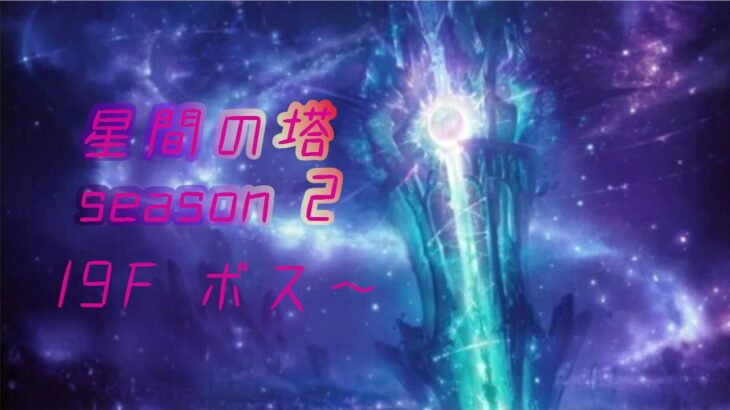 メギド72 星間の塔 season2 19階 ボス～