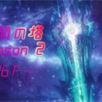 メギド72 星間の塔 season2 26階～