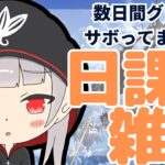 【グラブル歴7カ月微課金騎空士/新人Vtuber】数日間グラブルサボっていたので日課雑談します！#99【ここもの2.5期生 / リアン・クレアトゥール】