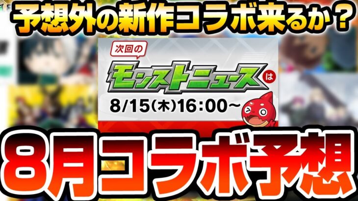 【モンスト】8月は予想外の新作コラボ？開始は〇日が濃厚？黎絶適正の可能性が高い？今最も熱い作品か超最新作が来る？コラボ予想 モンストニュース【VOICEROID】【へっぽこストライカー】#モンスト