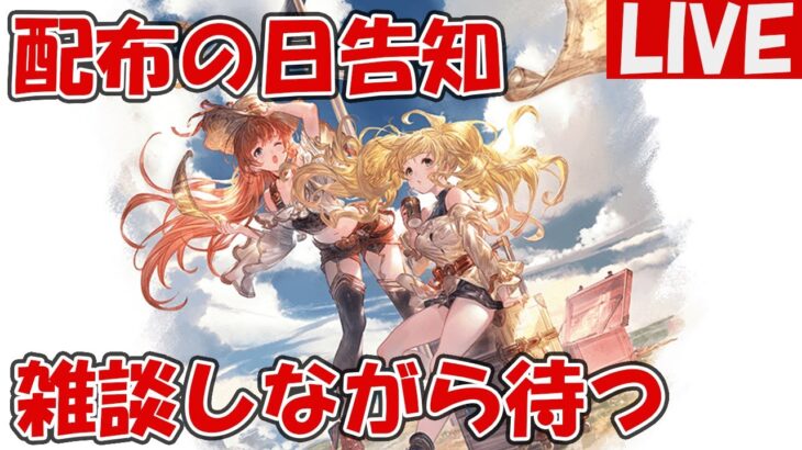 【告知待機枠】8月12日は配布の日！雑談しながら【しーじのグラブル雑談】