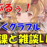 【グラブル】楽しく日課雑談夜のライブ配信。【8/30夜Live配信】