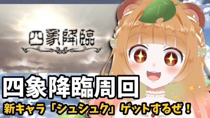 【#グラブル 87】四象まだ手をつけてないけど今からでも間に合いますか？　※団員募集中【Vtuber】