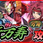 【パズドラ】Cアメリカ＆アイアンマンが強すぎる！！新万寿攻略配信！！～カレン×アメリカ編成～【初見さん大歓迎】