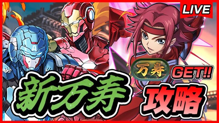 【パズドラ】Cアメリカ＆アイアンマンが強すぎる！！新万寿攻略配信！！～カレン×アメリカ編成～【初見さん大歓迎】