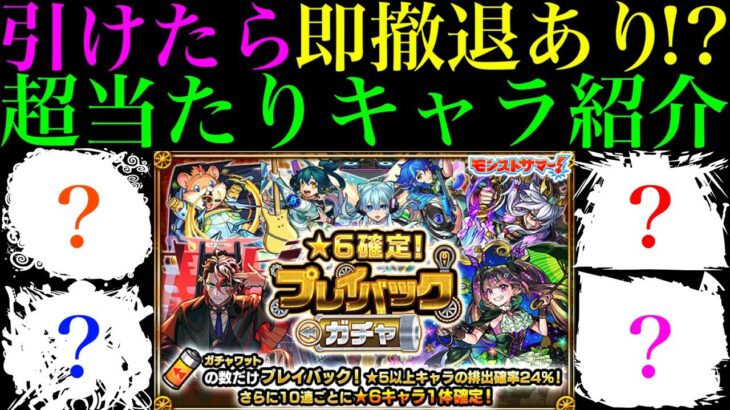 【モンスト】このキャラたちを引ければ大勝利!?『プレイバックガチャ』で狙うべき超当たりキャラを詳しく解説!!【モンストサマーCP】