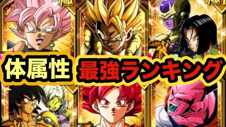 【ドッカンバトル】夏の大型CP直前！属性別最強キャラランキングTOP5 体属性編【Dragon Ball Z Dokkan Battle】