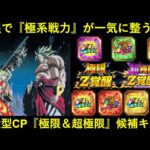 【ドッカンバトル】極系キャラが大量覚醒の予感…？『夏大型CP』の極限Z覚醒・超極限Z覚醒について