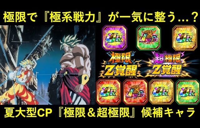 【ドッカンバトル】極系キャラが大量覚醒の予感…？『夏大型CP』の極限Z覚醒・超極限Z覚醒について