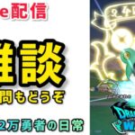 【ドラクエウォーク】開幕ダッシュしてます！ｗ初見さんもご質問やご相談もお気軽にして下さい！【DQウォーク】