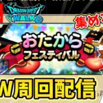 【ドラクエウォーク】おたからフェスティバルをやっていくぞー！【DQW】