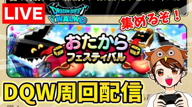 【ドラクエウォーク】おたからフェスティバルをやっていくぞー！【DQW】