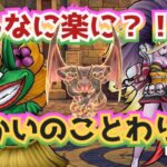 【ドラクエウォーク】【DQW】今回はダメ！無理と思ったら・・シドー杖で楽になりました！高難度リベンジ！！